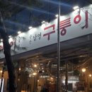 고려에이트리움 앞 | [구퉁이 용산남영역점] 친절하고 맛있는 남영역고기집
