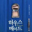 <펼쳐라 내가 주인공> | 하우스메이드 - 아마존 1위 심리 스릴러, 새벽까지 잠 못 자고 완독한 솔직 후기