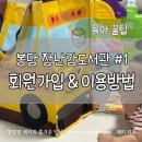 봉담주민건강지원센터 | 8개월 아기 장난감 고민 끝! 봉담 화성형아이키움터 장난감도서관 가입 및 이용방법 주의사항