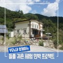 귀농귀촌체험민박 이미지