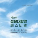 제 18회 설문대할망 페스티벌(5월 14-17일) 이미지