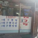 미르대구탕