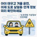 트럼프부동산중개 | 아이 태우고 겨울 운전, 이제 도로 살얼음·안개 정보 미리 확인하세요| '도로위험 기상정보' 전면 개방