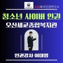 오산세교종합복지관 | 오산세교종합사회복지관에서 청소년들과 나눈 인권 이야기