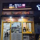 쏭스핫도그명학역점 네이버블로그