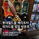 위자드헤어 | 해리포터 덕후라면 방문 필수! 롯데월드몰 '위자드몰' 팝업 굿즈와 가격 정보 상세 소개