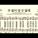 찬송가 292장 주 없이 살 수 없네~ 이미지