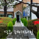 덕성카인테리어 | ☕ 경주 아이랑가볼만한곳 | 보문단지 카페 페이지나인 | 호수뷰가 압도적인 대형 카페 |경주세계자동차...
