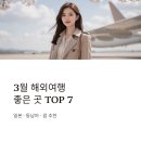 하늘을 품은 사슴 | 3월 해외여행하기 좋은곳 TOP7 일본 동남아 추천
