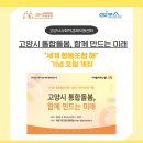[제안] 고양시 사회연대경제 통합돌봄 추진단 발족(2025.12.10 오후 5시)에 즈음하여