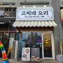 오리 | 인하대역 맛집 오리주물럭 후기 고씨네오리