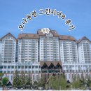 삼양카인테리어 | [평창]"모나 용평 리조트" 그린피아B동 38평 후기