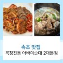 전통아바이순대 | 속초맛집 북청전통 아바이순대 2대본점 다녀온 후기