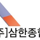 (주)삼한기업 이미지