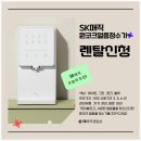 에스케이정수기서비스 이미지