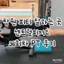 가-36 | 창원피티 잘하는 곳 센트럴피지오 36회차 PT후기