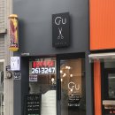 지유헤어(GU)