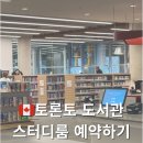 대화도서관 디스커션룸 | 캐나다 워홀 정착기 | 노스욕 도서관 스터디룸 예약 가이드&amp;통신사 한달 사용 후기