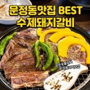 돈 갈비 | 문정역 고기 맛집 수제 돼지갈비와 숙성삼겹살이 맛있는 꾼돈 숯불갈비 방문후기