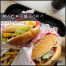 버거킹 더블오리지널치즈버거 세트&amp;더블비프불고기버거 세트 후기(feat.버거킹 메뉴판)