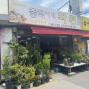 종학이네화원