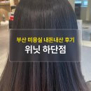 위닛 하단점 | 부산 하단미용실 위닛 뿌리매직 내돈내산 후기