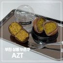 상동역 3번출구 | 부천 상동 두쫀쿠 두바이찹쌀떡은 여기! 상동역 디저트 카페 AZT