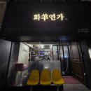 용산-262 | 삼각지역 술집 화양연가 3호점 재방문 후기 용산 회식 용산 양갈비 양고기 맛집 추천 용산 맛