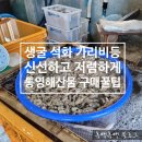 [공지] 신선하고 저렴하게 통영해산물 생굴 가리비 석화 주문하는 방법 공유