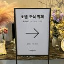 온도 | 휘닉스파크 조식뷔페 온도 이용후기