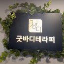 2317 | [안양/범계] 겨울 실내데이트 추천 굿바디테라피마사지 후기_범계마사지