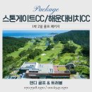 스톤게이트CC 오션디앤씨 | 부산 골프 여행의 정점! 스톤게이트CC 해운대비치CC 1박2일 패키지 3인 예약 후기