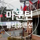 마운틴밸리휴펜션2 이미지