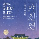 (창경궁)1848  무신년 야진연 이미지