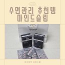 좋은수면 | 마인드슬립, 선물용으로도 좋은 뇌건강 기억력 수면관리 제품 후기