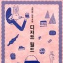 디저트월드