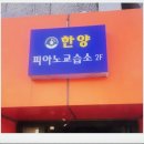 한양피아노교습소 이미지