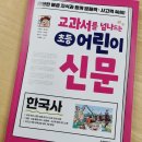 향상어린이문고 | 초등한국사, &#39;교과서를 넘나드는 어린이 신문&#39;으로 준비!