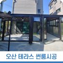 오산 전원주택 테라스 썬룸시공으로 추가 공간 만들기 이미지