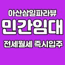 27.방축동사거리(행정) | 아산 삼일파라뷰 온천동 모종동 권곡동 전월세 즉시입주 임대아파트