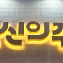 신의주순대국밥 이미지