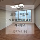 오부자로15 | 고양시 지축역한림풀에버 33평 이사청소 후기, 부분 인테리어 공사분진과 기존 거주자 흔적까지 말끔히...