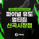 파이널유도멀티짐 신영시장점 네이버블로그