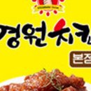 경원치킨