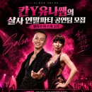 인천 살사 엘마르🥘금요소셜데이/10월 30일🥘타누키쌤의 쿠바쿠바 라인댄스 오픈특강🥘캠핑장 오뎅탕 오픈 이미지