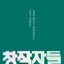 [독후감] 창작자들