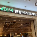 바르미샤브샤브 | 서면 롯백 바르미 한정식 샤브샤브 솔직후기