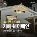 장미로92번길 | 성남 야탑카페 데이트하기 좋은 주택 감성 카페 카페 웨더 베인