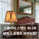 궁전장식인테리어 | 내돈내산 후기! 스몰아씨 스탠드 추천!, 우리집이 궁전 된 후기