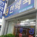 공한약국 이미지